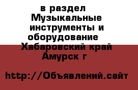  в раздел : Музыкальные инструменты и оборудование . Хабаровский край,Амурск г.
